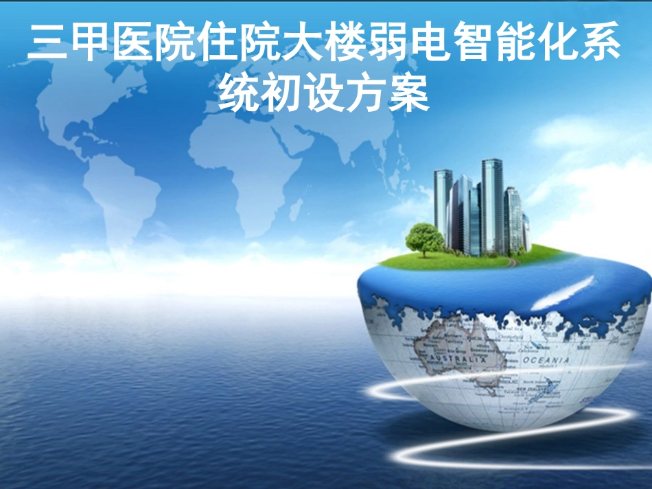 三甲医院智能化系统设计_第1页