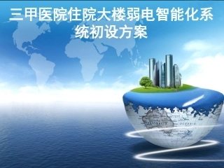 三甲医院智能化系统设计