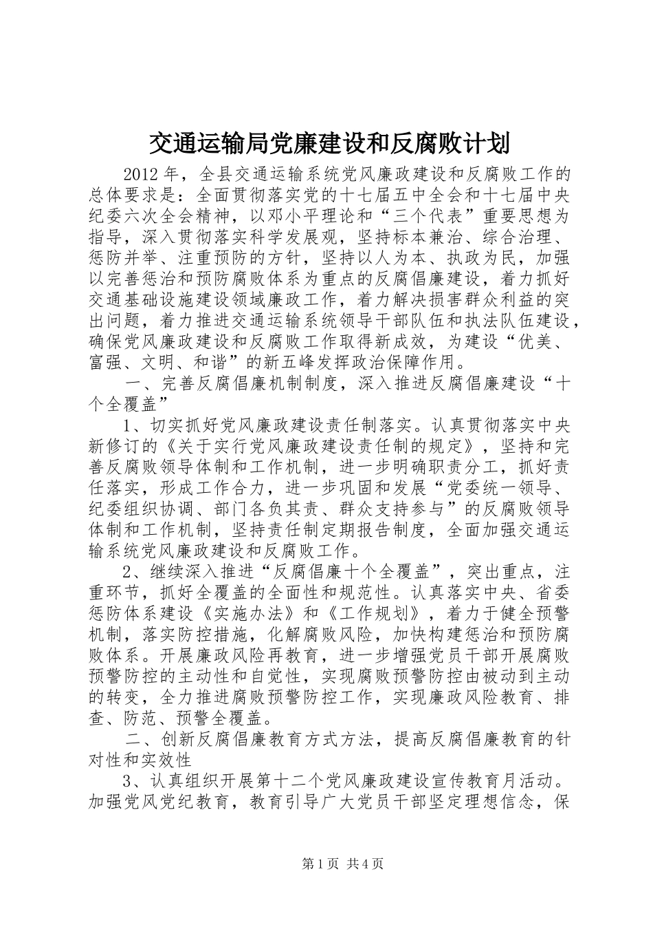 交通运输局党廉建设和反腐败计划_第1页