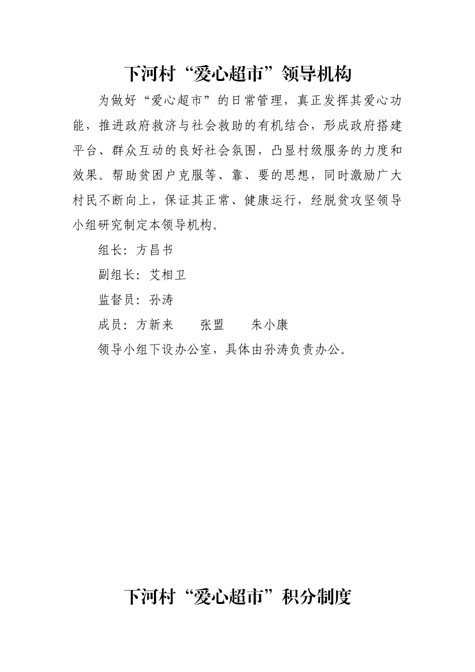 下河村“爱心超市”积分管理办法_第1页
