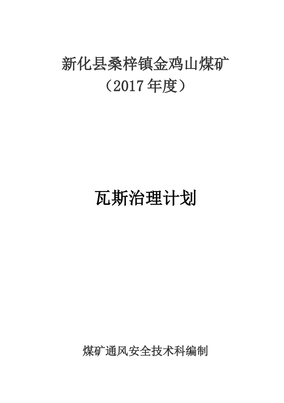 2017年度煤矿瓦斯防治计划_第1页