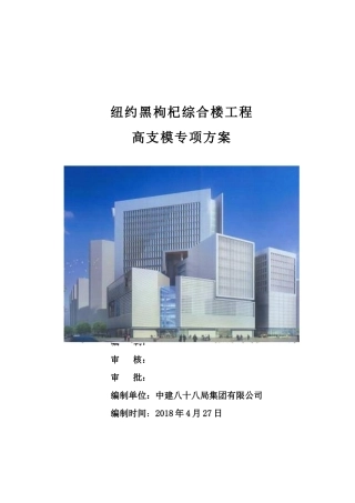 专家论证版高支模专项施工方案