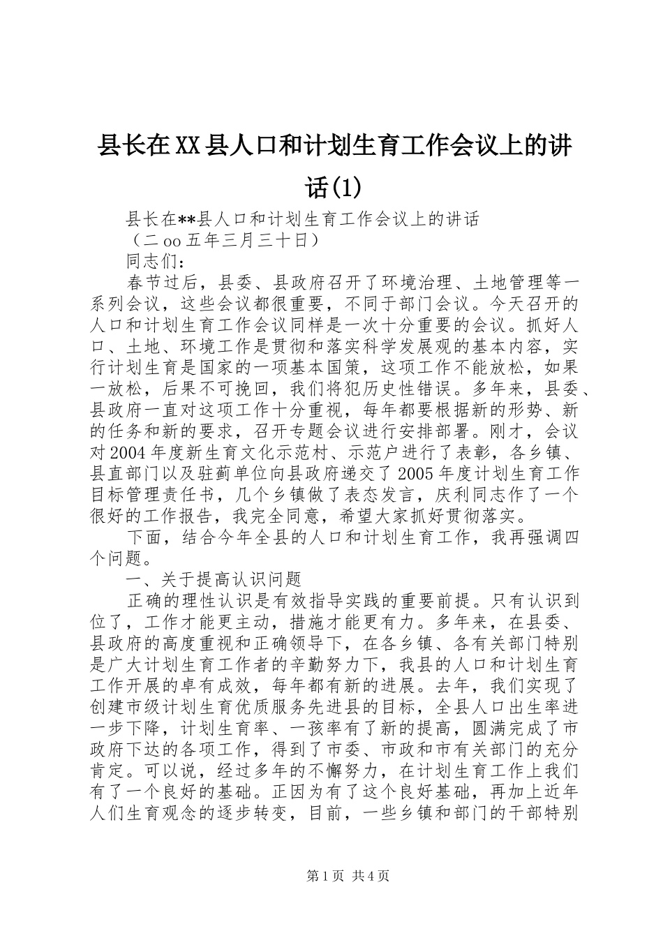 县长在XX县人口和计划生育工作会议上的讲话(1)_第1页