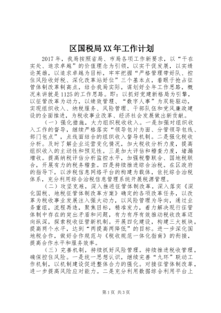 区国税局XX年工作计划