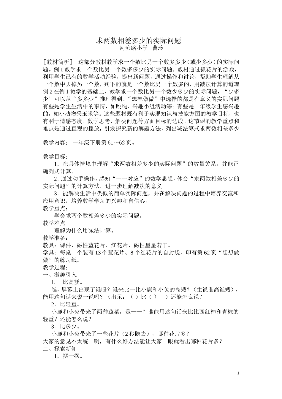 求两数相差多少的实际问题_第1页