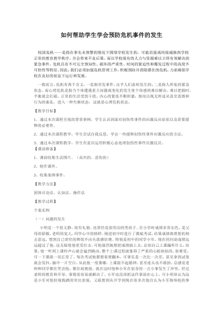 如何帮助学生学会预防危机事件的发生