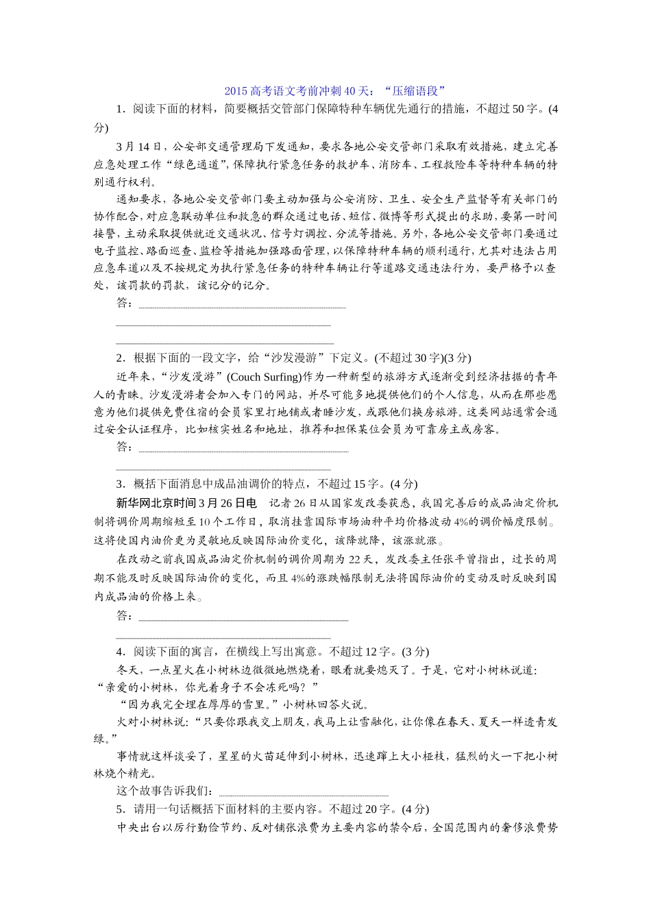 2015高考语文考前冲刺40天：专题六　“压缩语段”模拟高考练_第1页