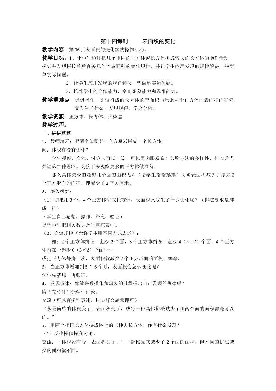 第十四课时表面积的变化及反思_第1页