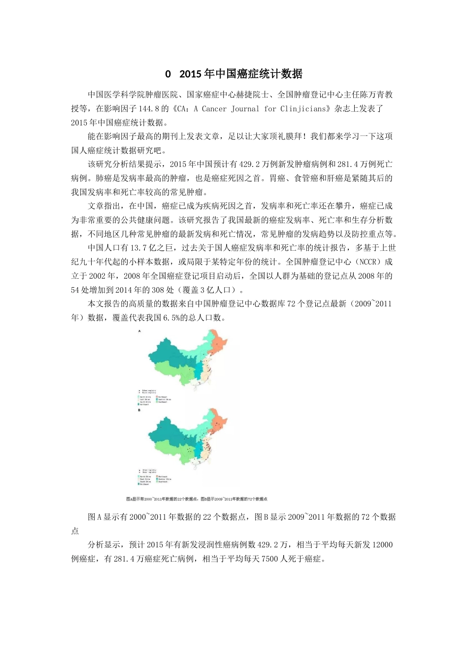2015年中国癌症统计数据_第1页