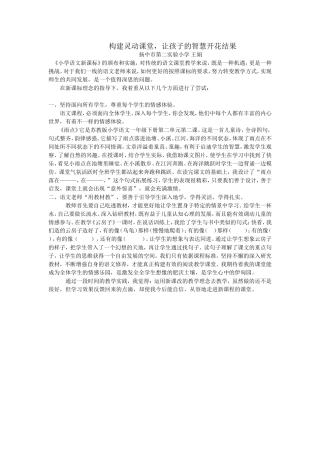 构建灵动课堂，让孩子的智慧开花结果