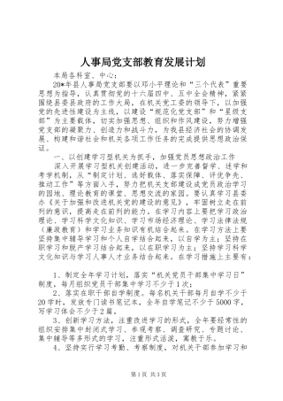 人事局党支部教育发展计划