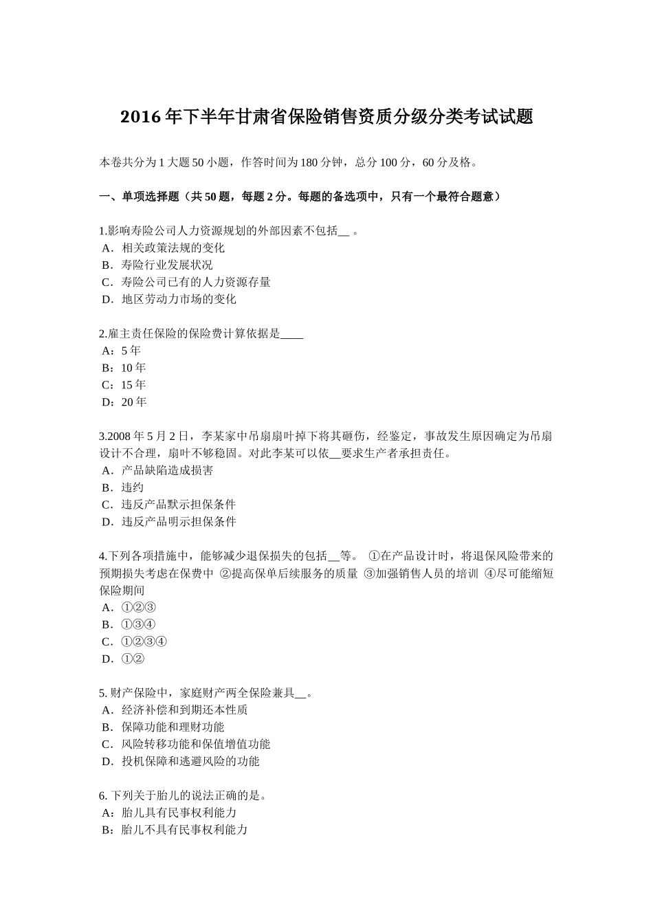 2016年下半年甘肃省保险销售资质分级分类考试试题_第1页