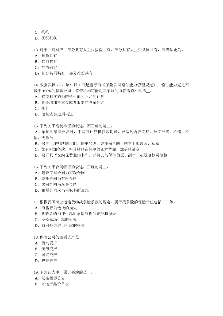 2016年下半年甘肃省保险销售资质分级分类考试试题_第3页