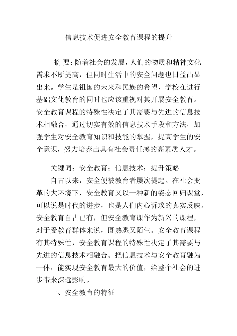信息技术促进安全教育课程的提升 (2)_第1页