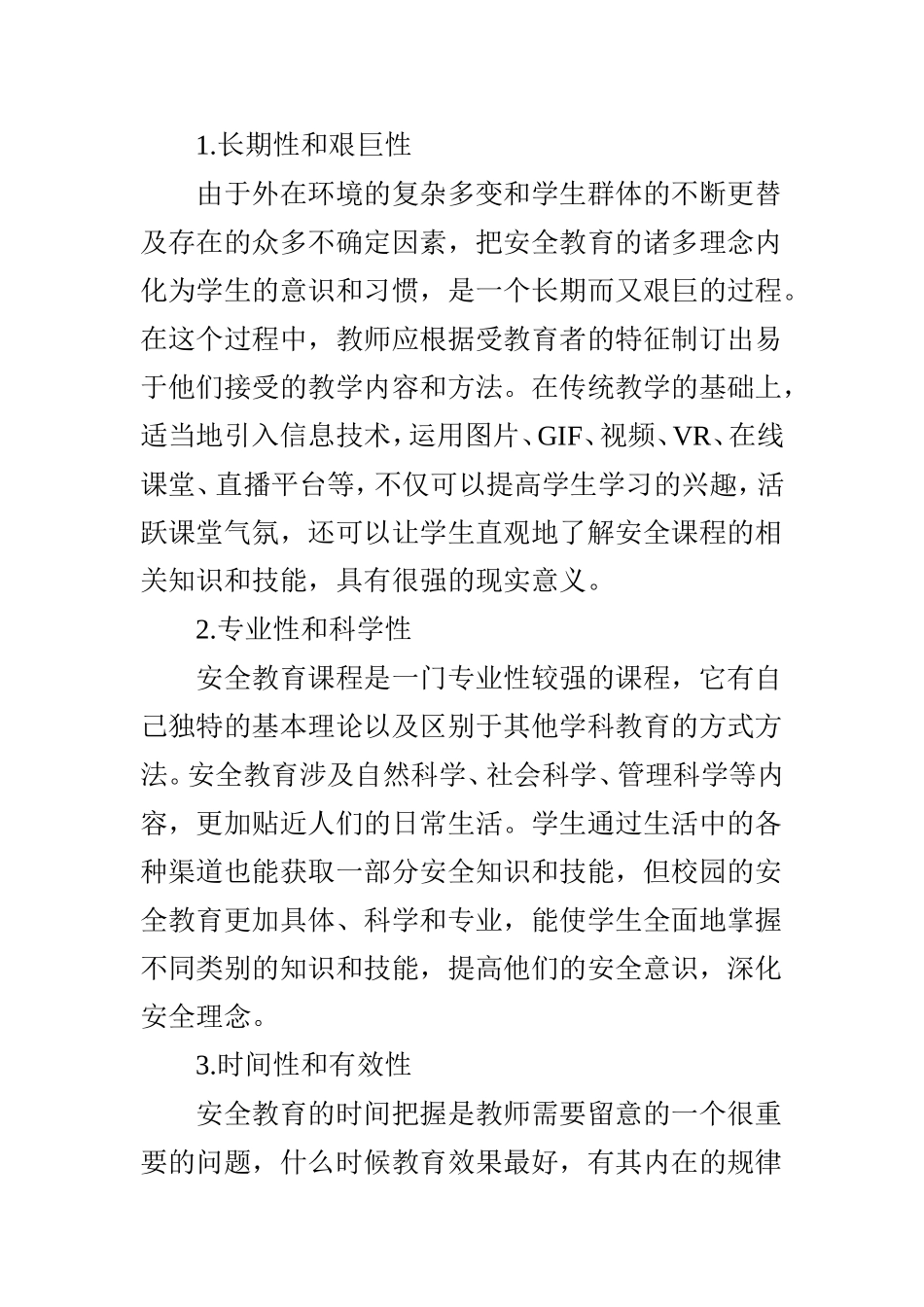 信息技术促进安全教育课程的提升 (2)_第2页