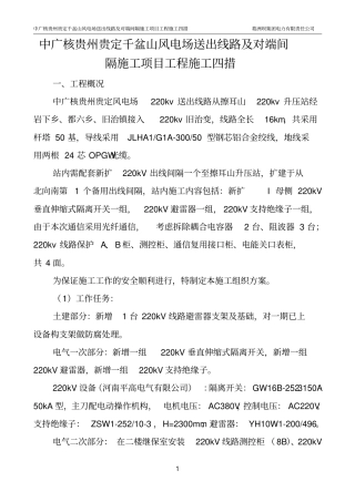 中广核贵定麻江四项目风电场220kV送出线路及对端间隔施工项目工程施工四措资料