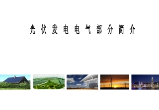 光伏发电简介(一次)
