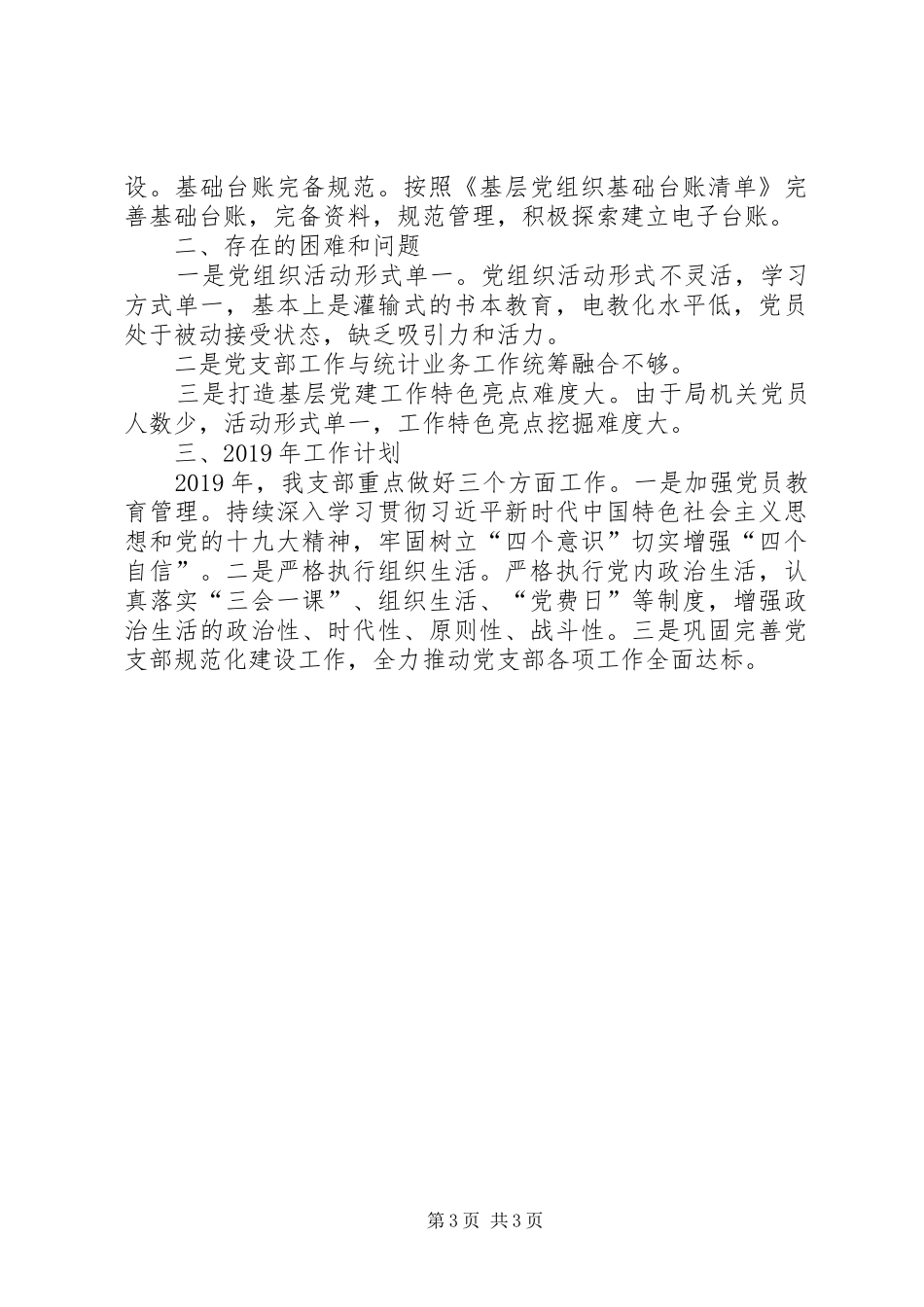 县统计局党支部工作总结和XX年工作计划_第3页