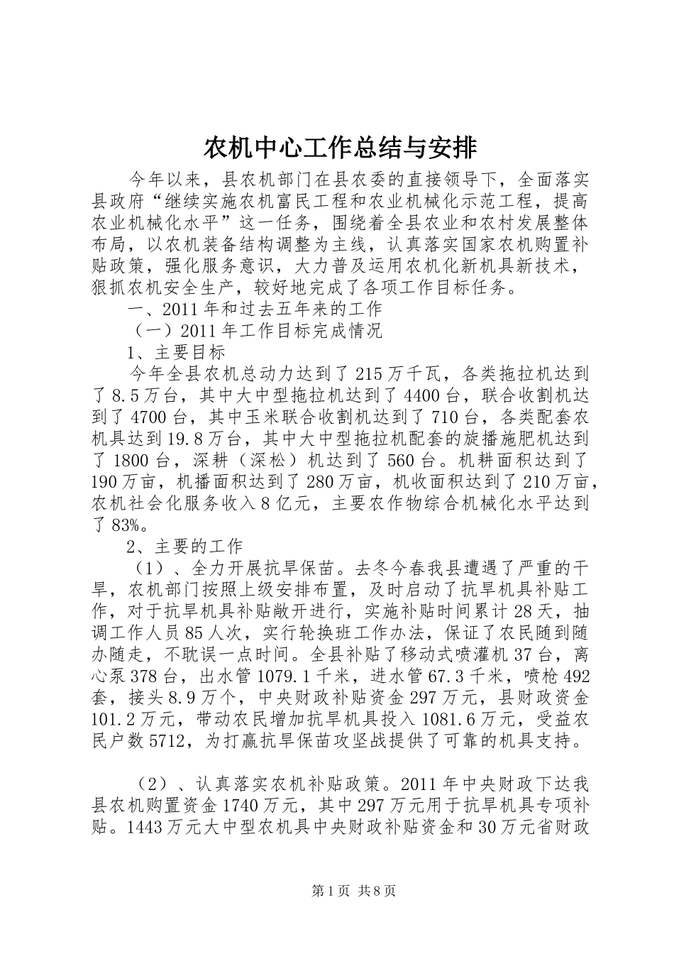 农机中心工作总结与安排_第1页