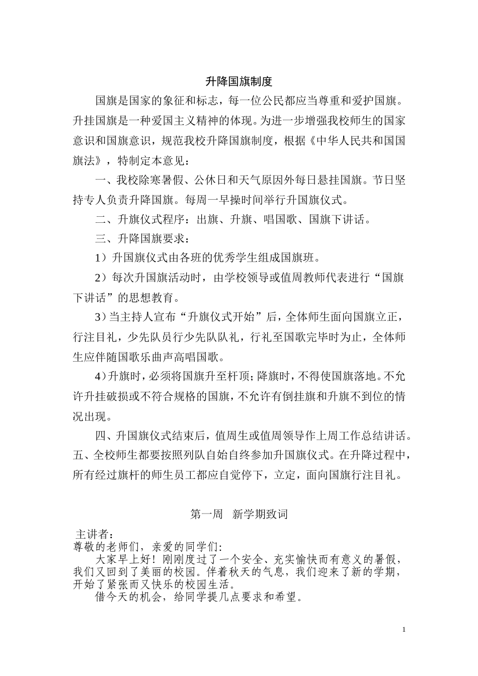 2018年度秋季国旗下讲话稿_第1页