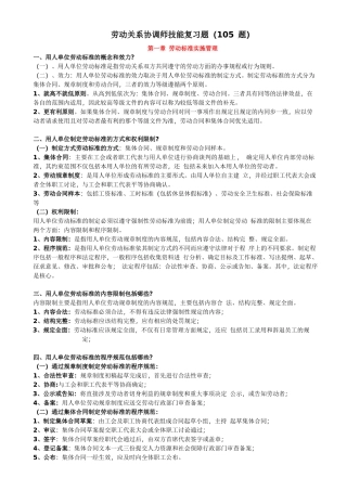 文件三劳动关系协调师技能复习题(105题)