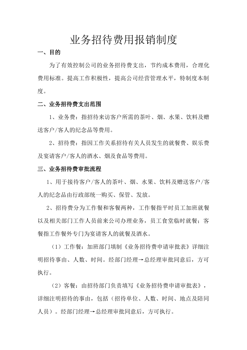 业务招待费报销制度_第1页