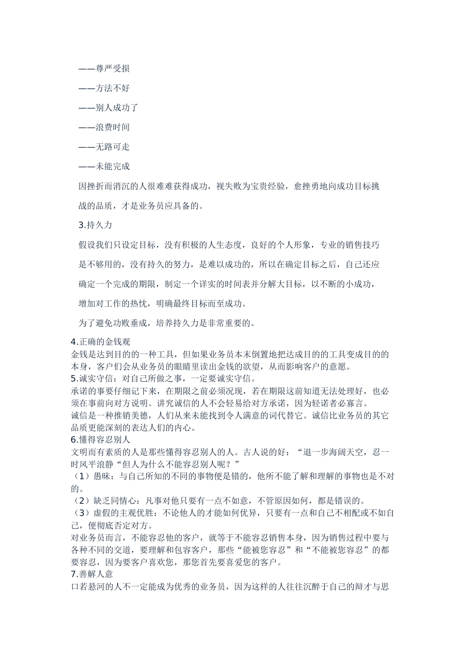 业务员基本素质要求_第3页