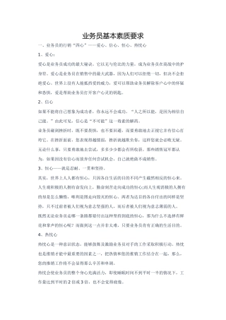 业务员基本素质要求