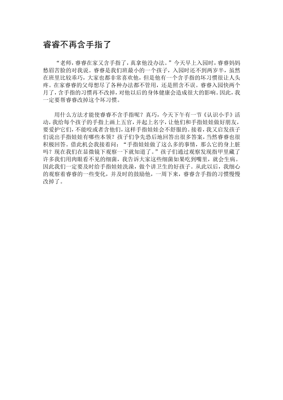 睿睿不再含手指了 (2)_第1页