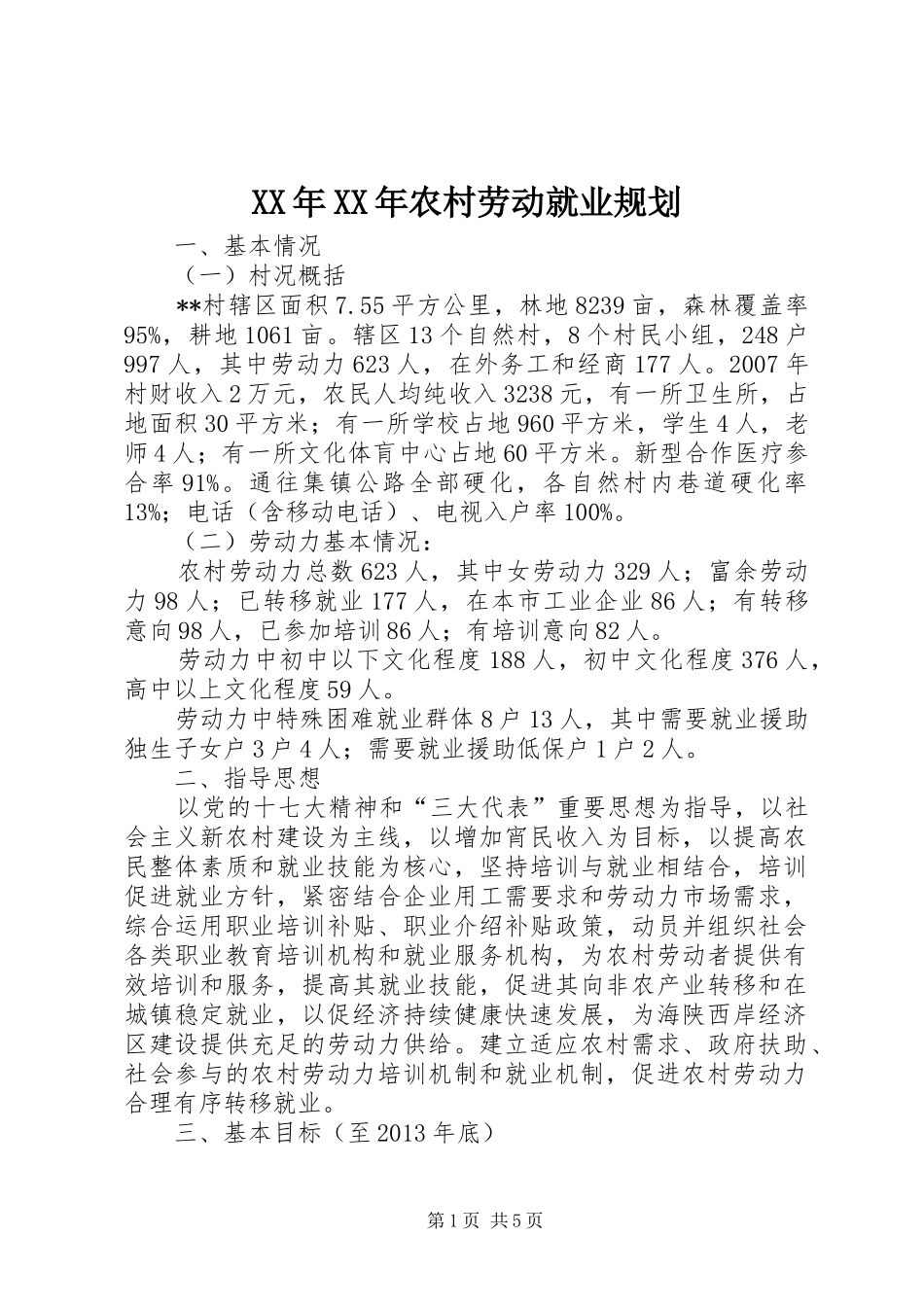 XX年XX年农村劳动就业规划_第1页