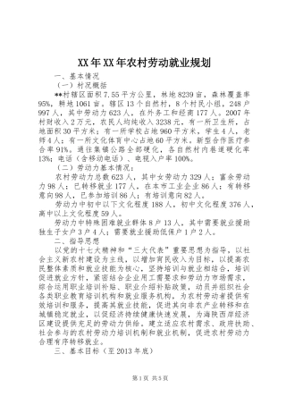 XX年XX年农村劳动就业规划