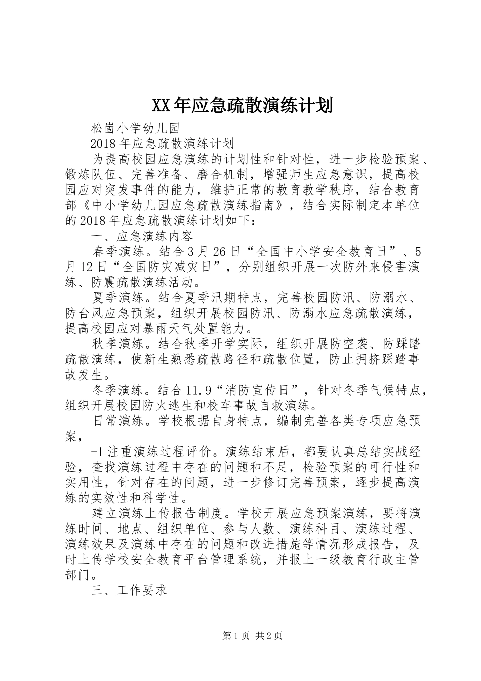 XX年应急疏散演练计划_第1页