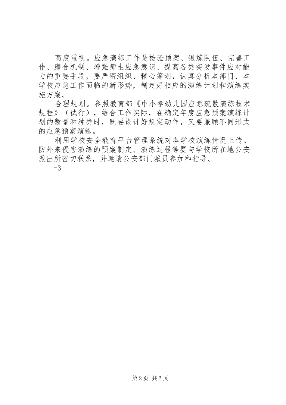 XX年应急疏散演练计划_第2页