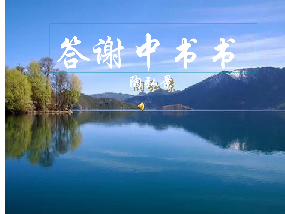 《答谢中书书》ppt课件_第1页