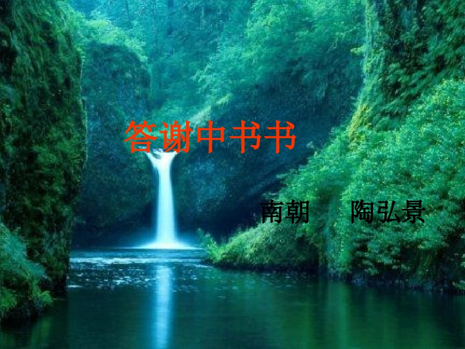 《答谢中书书》ppt课件_第2页