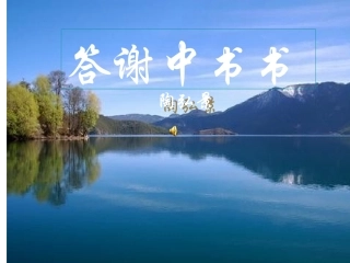 《答谢中书书》ppt课件