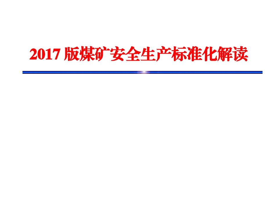 2017版煤矿安全生产标准化解读_第1页