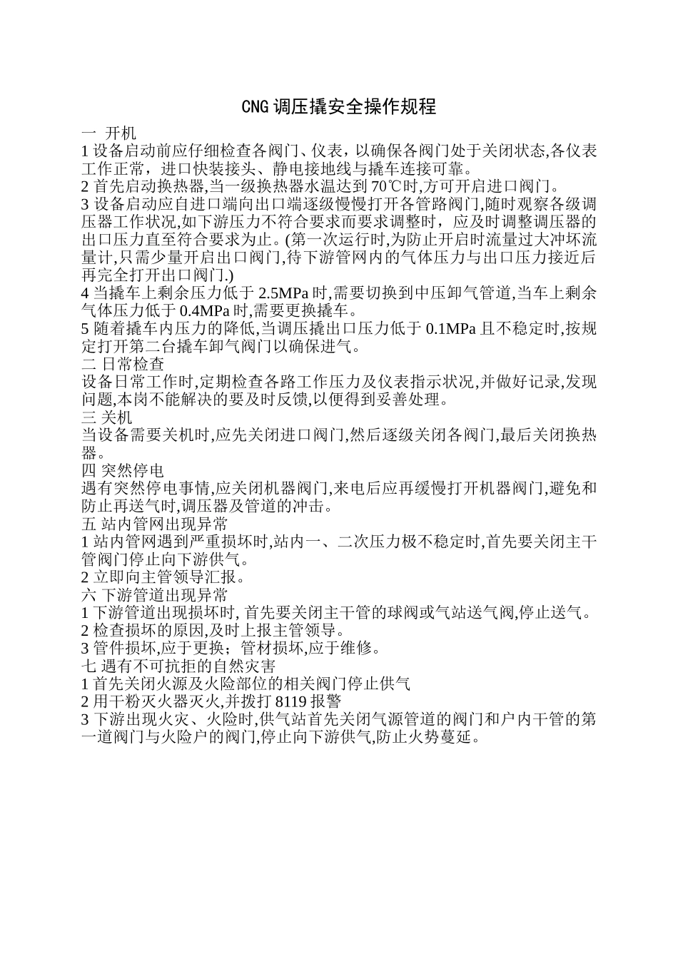 CNG调压撬安全操作规程_第1页