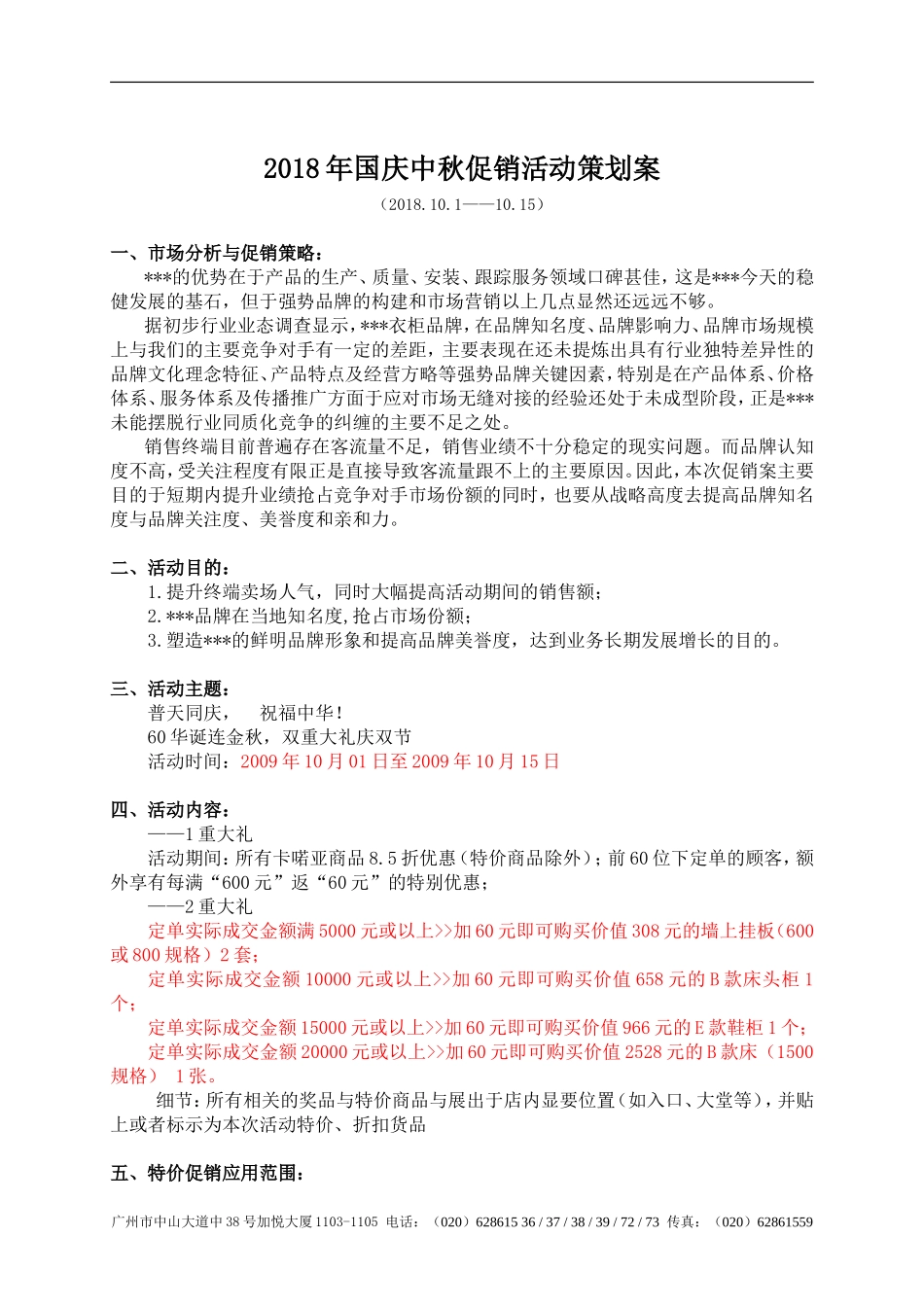 2018年国庆中秋促销活动策划_第1页