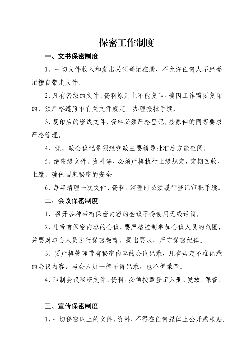 XX乡镇保密规章制度汇编_第1页