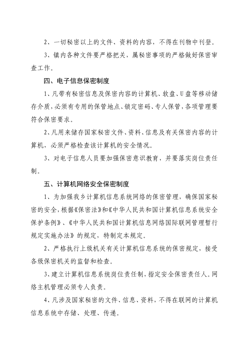 XX乡镇保密规章制度汇编_第2页