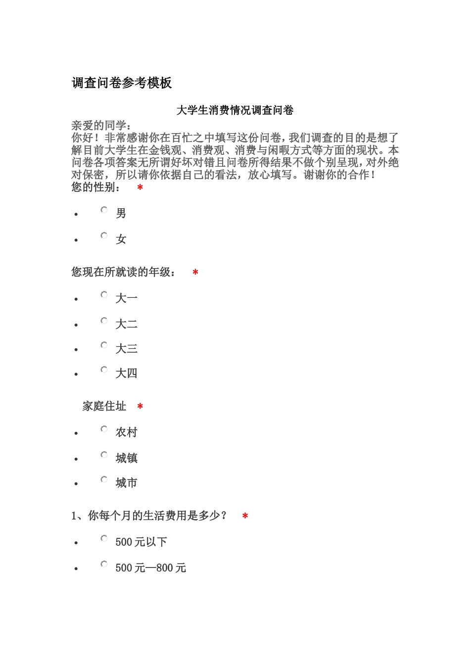 4.调查问卷模板_第1页
