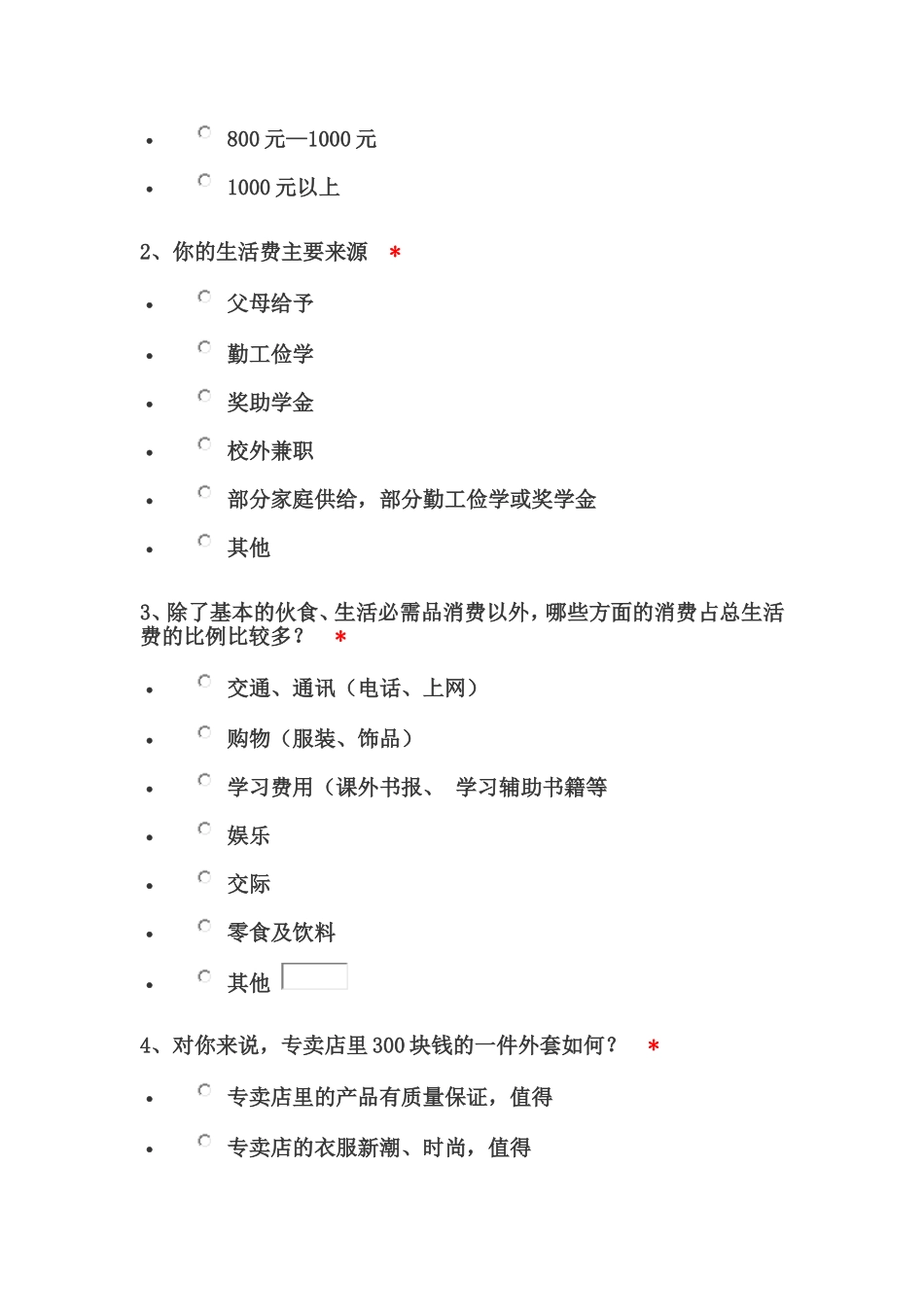 4.调查问卷模板_第2页