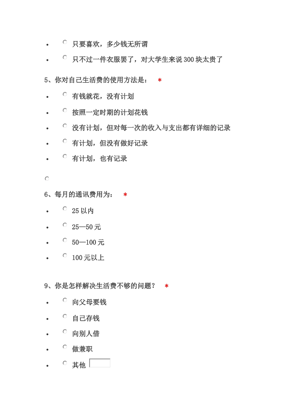 4.调查问卷模板_第3页