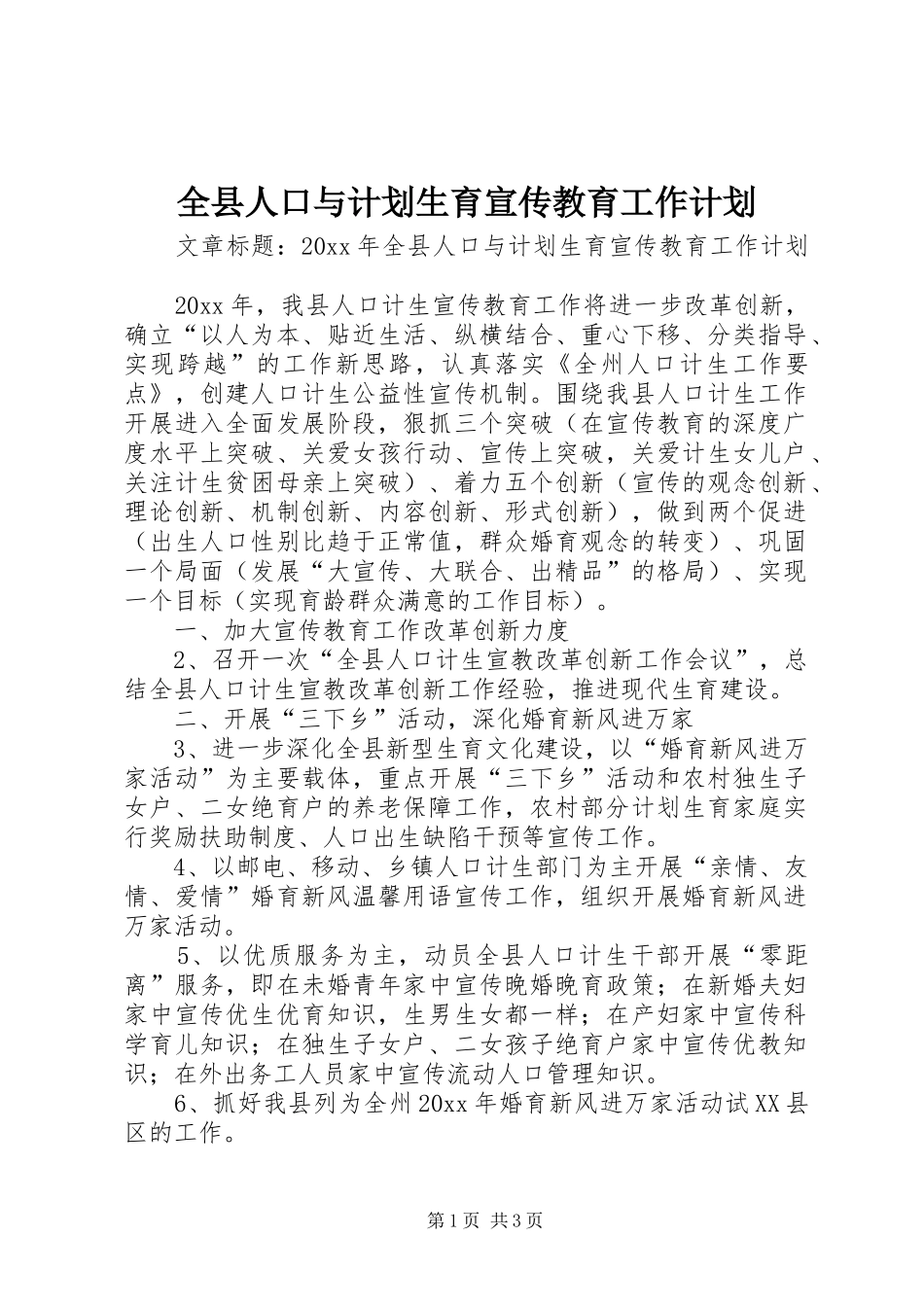 全县人口与计划生育宣传教育工作计划_第1页