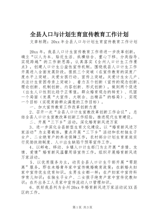 全县人口与计划生育宣传教育工作计划