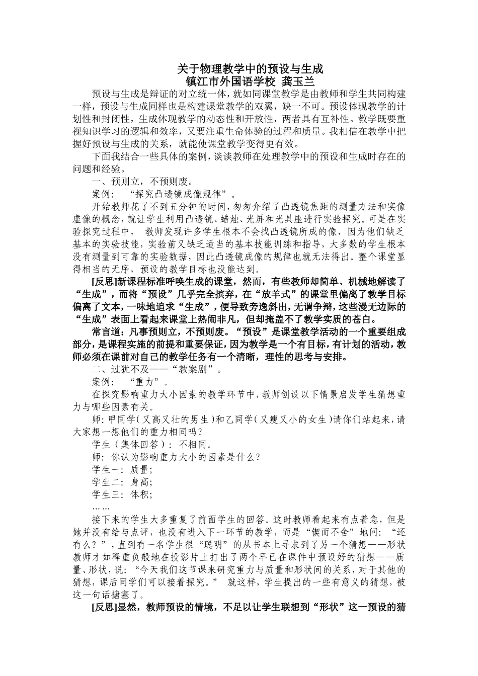 关于物理教学的预设与生成_第1页