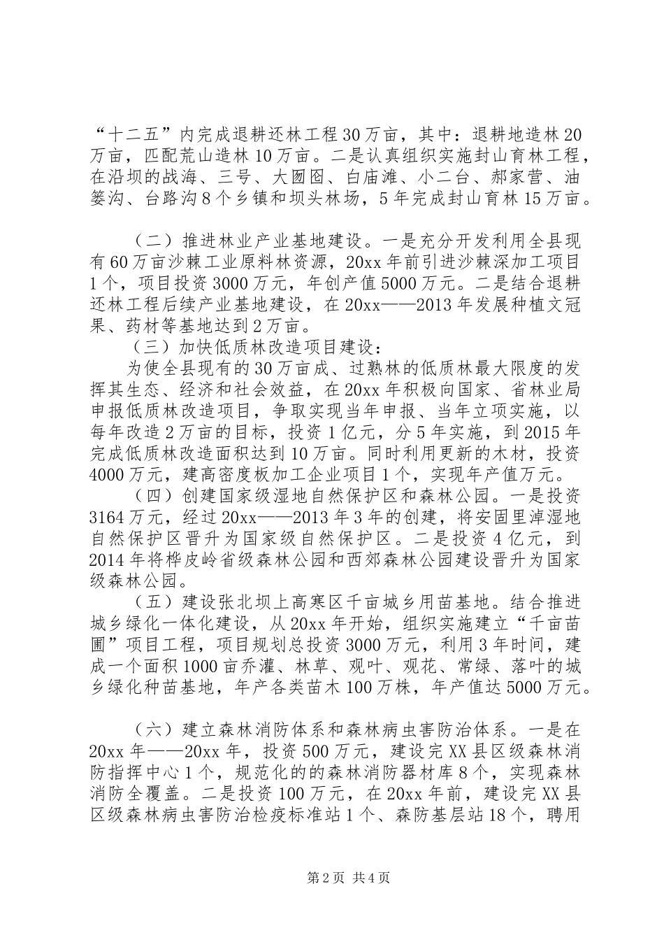 县林业局十二五发展规划范文_第2页