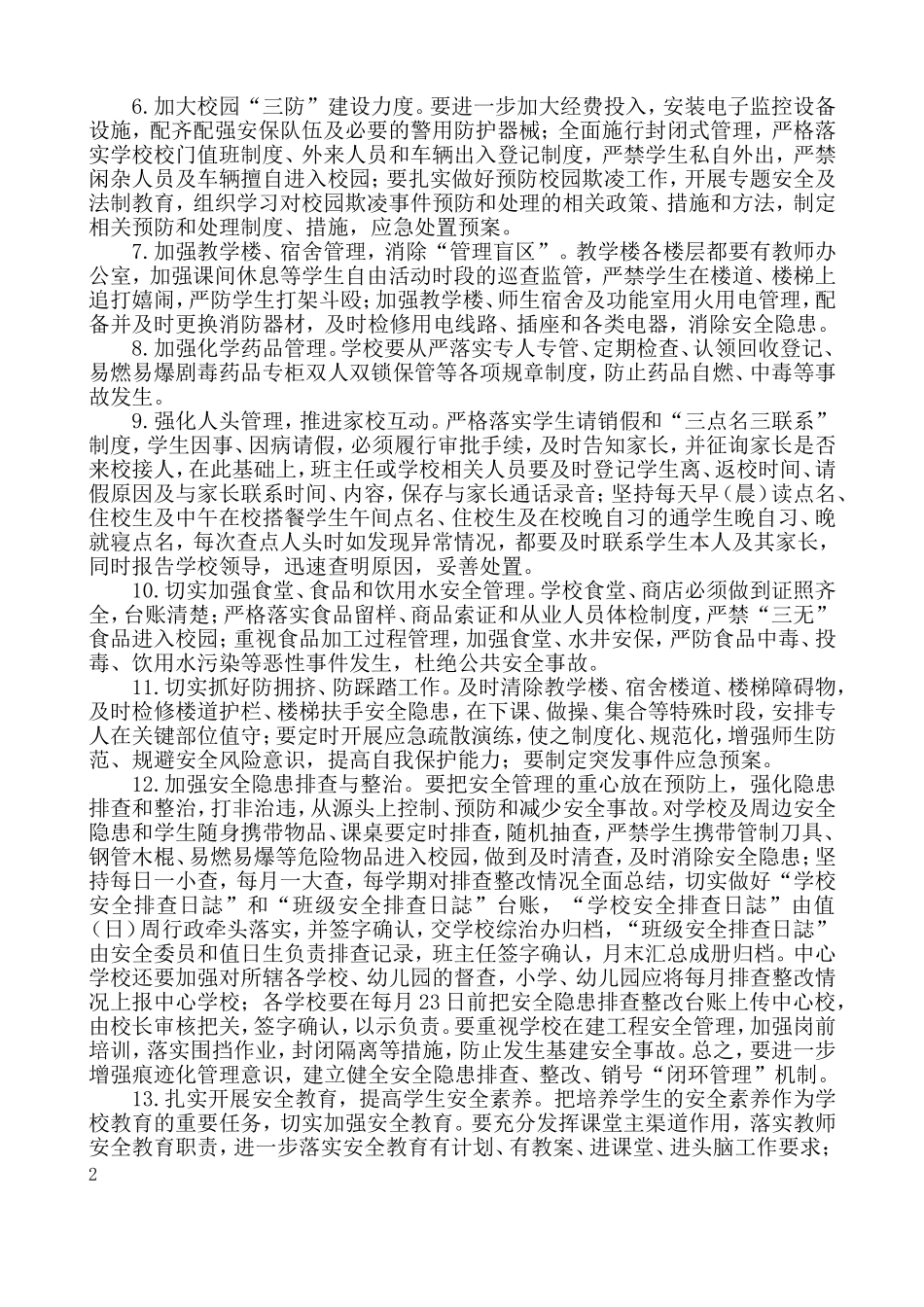 2018年三架中心校综治安全维稳工作计划_第2页