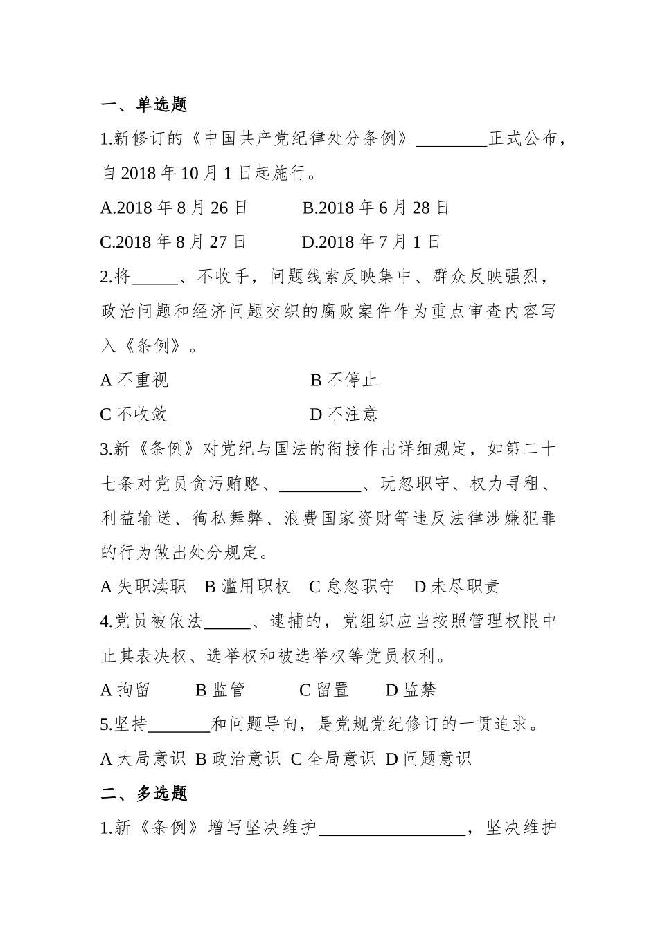 2018年新条例检测题(带答案)_第1页